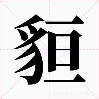 貆字的字形和写法