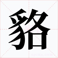 貉字字形