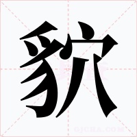 貁字的字形和写法