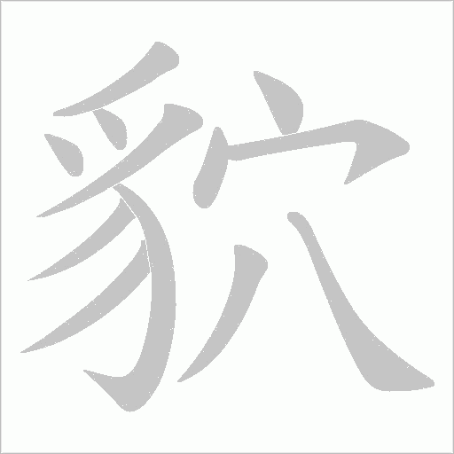 貁字笔顺图
