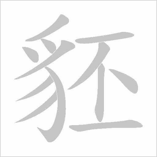 豾字笔顺图