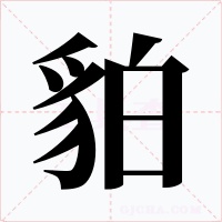 貃字的字形和写法