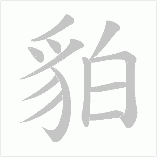 貃字笔顺图