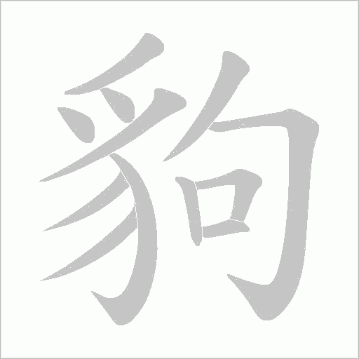 豿字笔顺图
