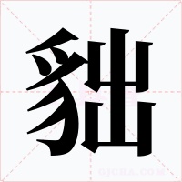 貀字的字形和写法