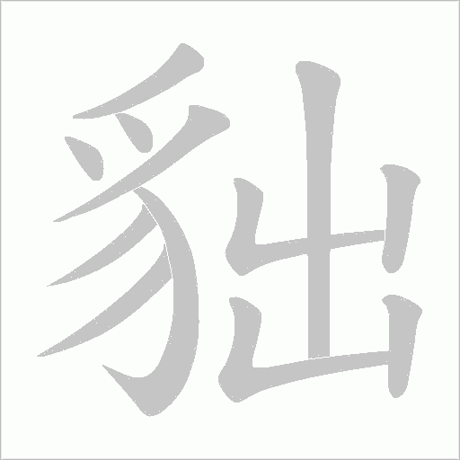 貀字笔顺图