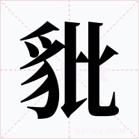 豼字的字形和写法