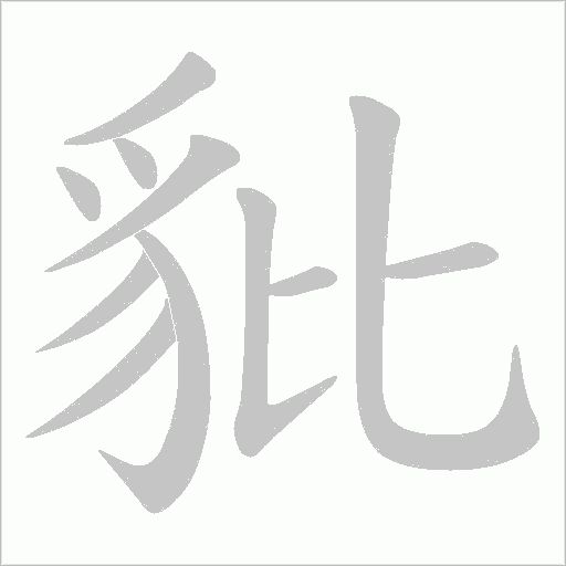 豼字笔顺图