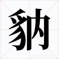 豽字的字形和写法