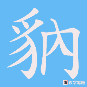 豽字笔顺图