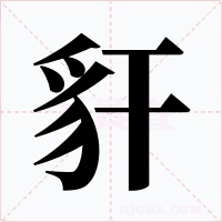 豻字的字形和写法