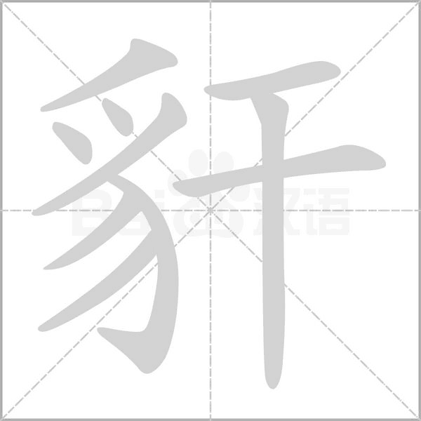 豻字笔顺图