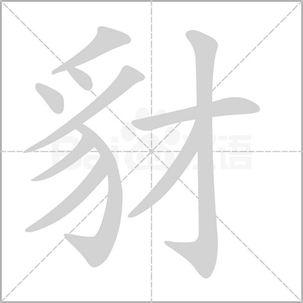 豺字笔顺图