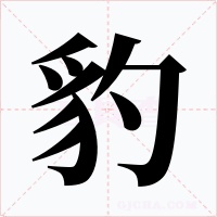豹字字形