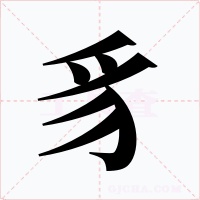 豸字字形