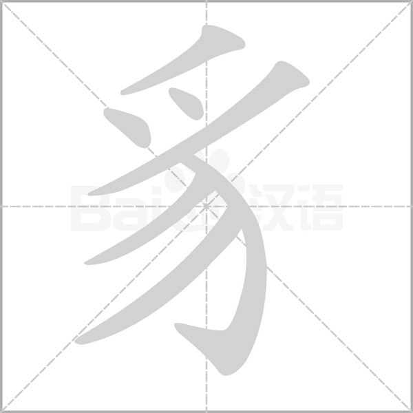 豸字笔顺图