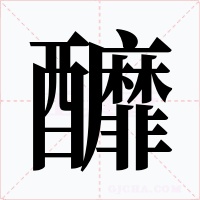 釄字字形
