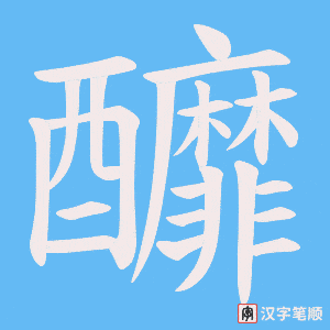 釄字笔顺图