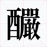 釅字字形