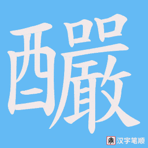 釅字笔顺图