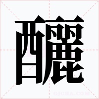 釃字的字形和写法