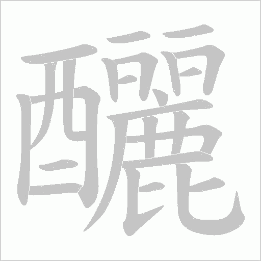 釃字笔顺图