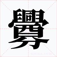 釁字的字形和写法