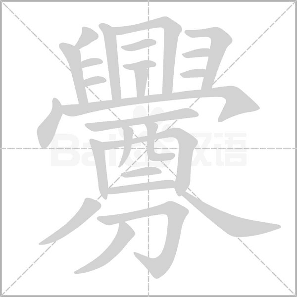 釁字笔顺图