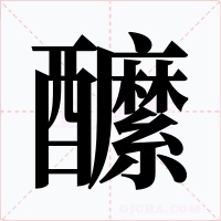 醿字的字形和写法