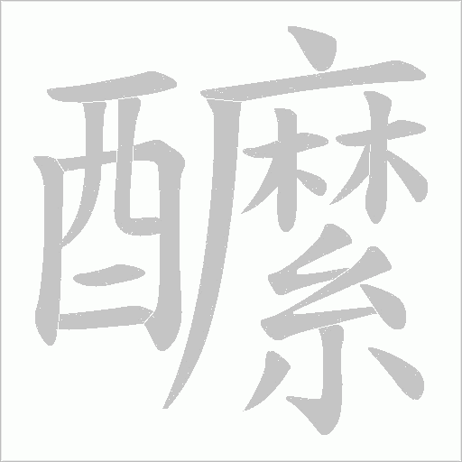 醿字笔顺图