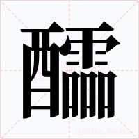 醽字字形