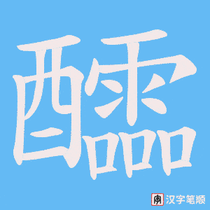 醽字笔顺图