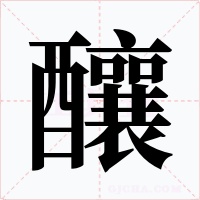釀字字形