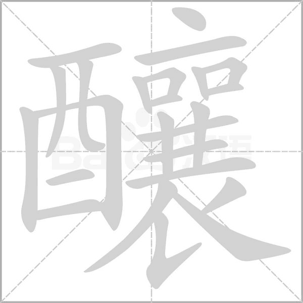 釀字笔顺图