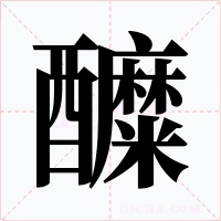 醾字字形