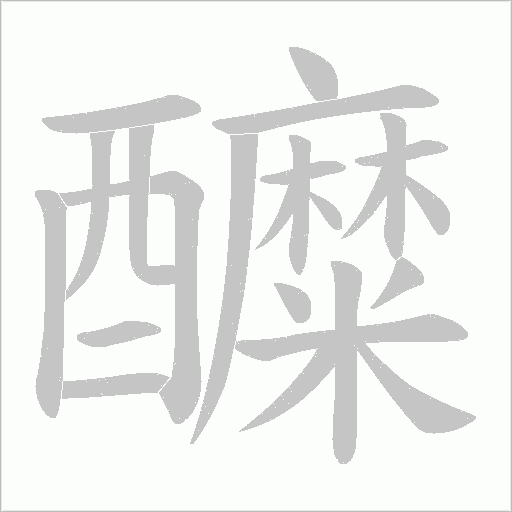 醾字笔顺图