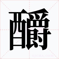 釂字字形