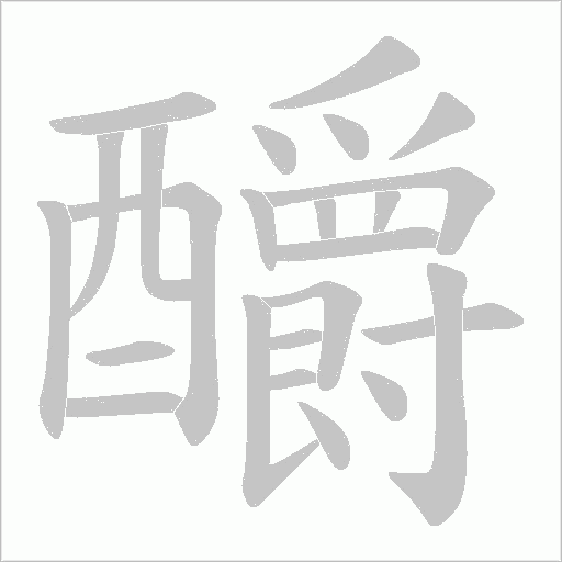 釂字笔顺图
