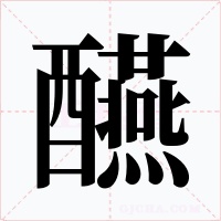 醼字字形