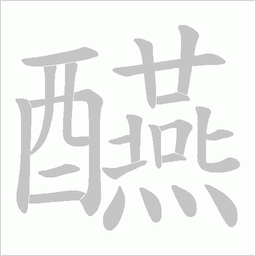 醼字笔顺图