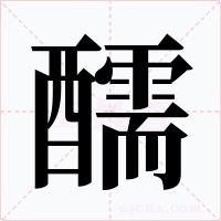 醹字的字形和写法