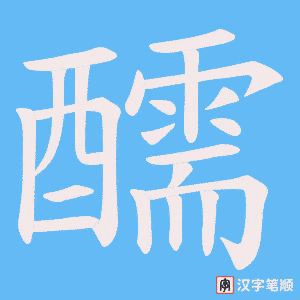 醹字笔顺图
