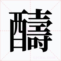 醻字字形