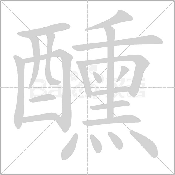 醺字笔顺图