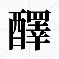 醳字字形