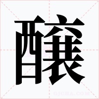 醸字的字形和写法