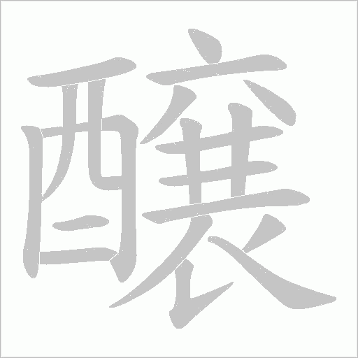 醸字笔顺图