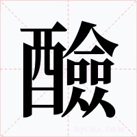 醶字字形