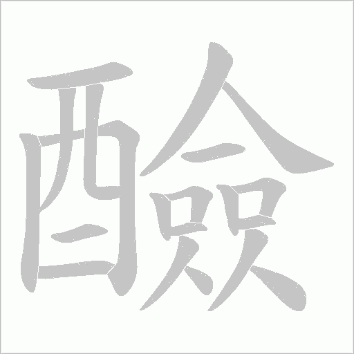 醶字笔顺图
