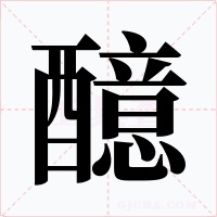 醷字的字形和写法